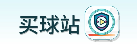 买球站